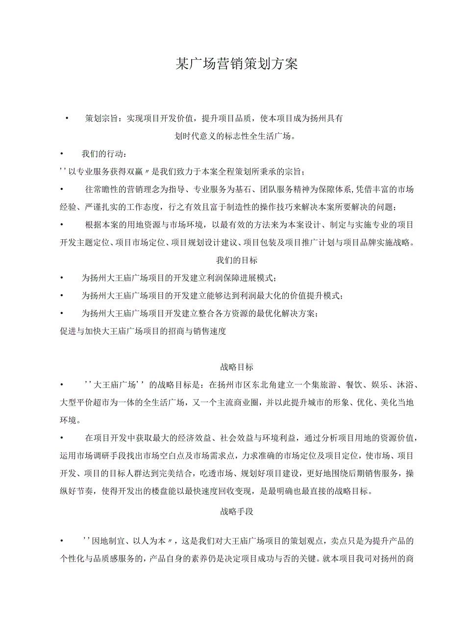 某广场营销策划方案.docx_第1页