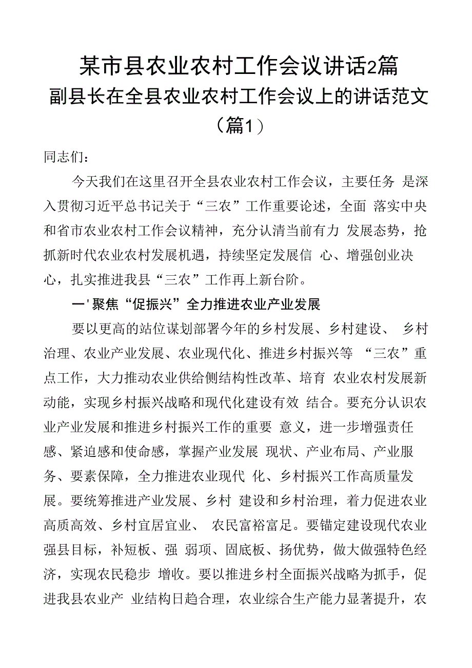 某市县农业农村工作会议讲话2篇.docx_第1页