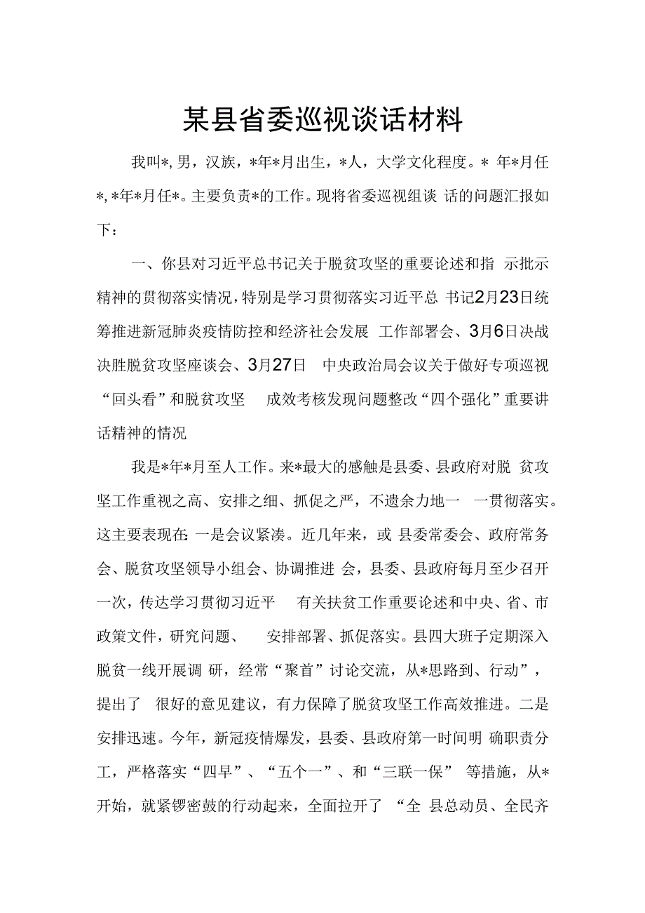 某县省委巡视谈话材料.docx_第1页