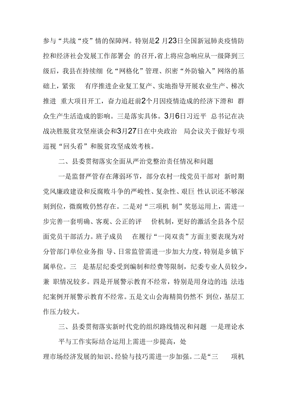 某县省委巡视谈话材料.docx_第2页