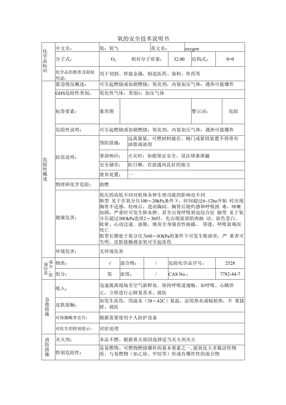 氧的安全技术说明书.docx_第1页