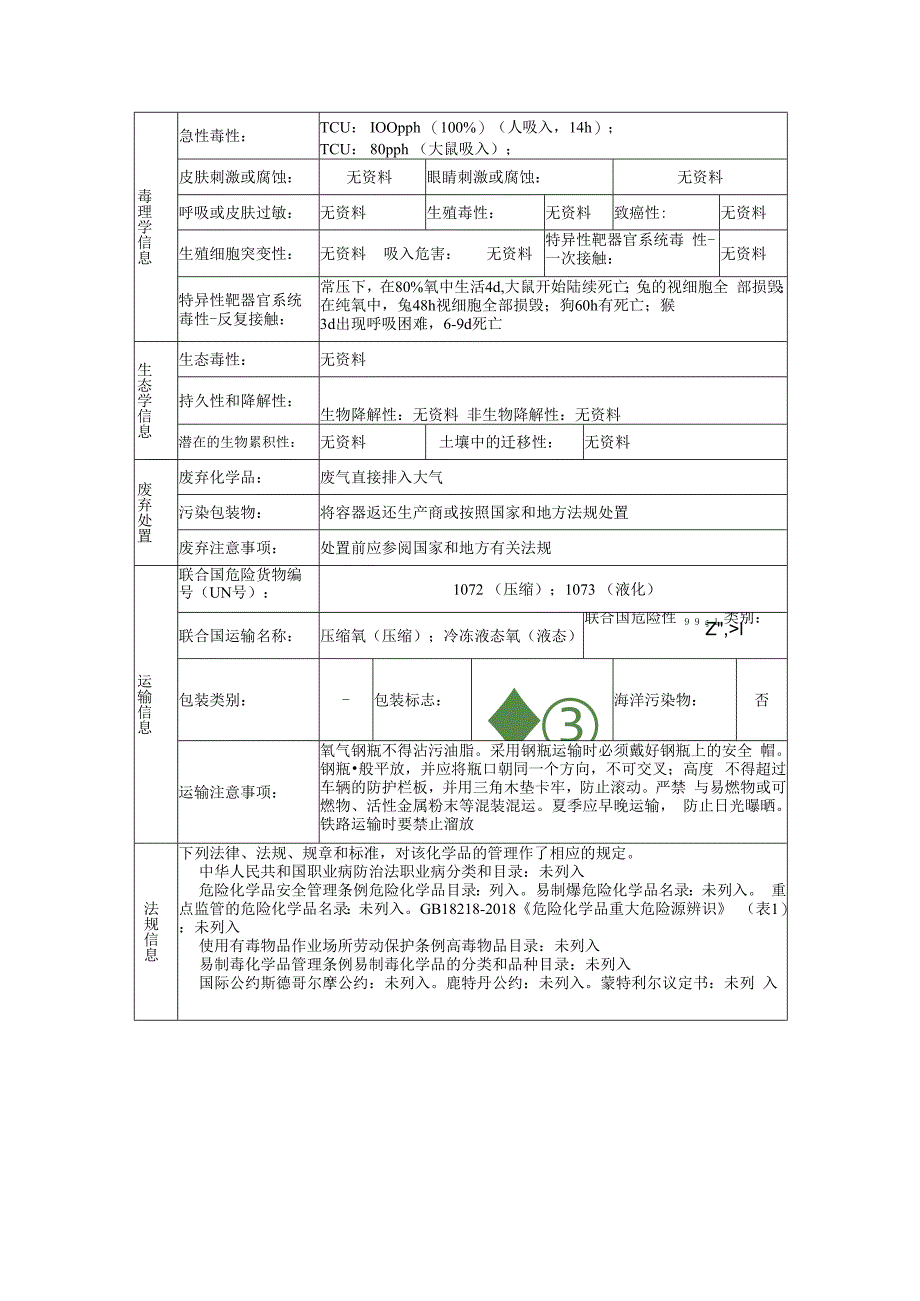 氧的安全技术说明书.docx_第3页