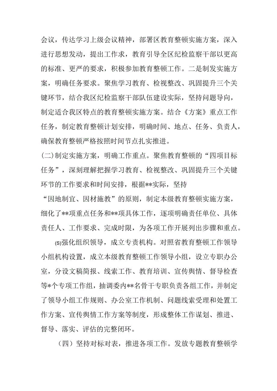 某纪委领导纪检监察干部队伍教育整顿工作进展情况汇报.docx_第2页