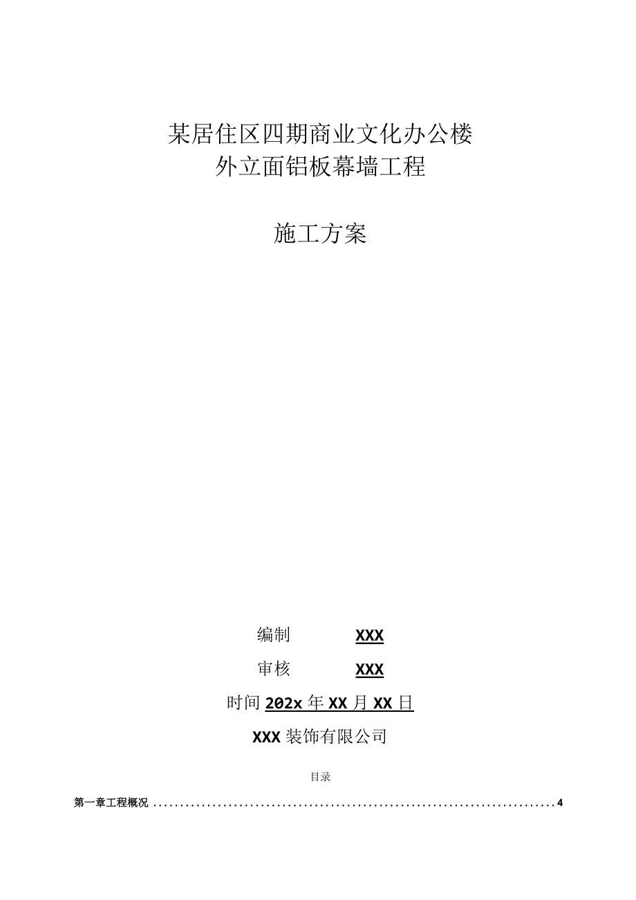 某居住区四期商业文化办公楼外立面铝板幕墙工程施工方案.docx_第1页