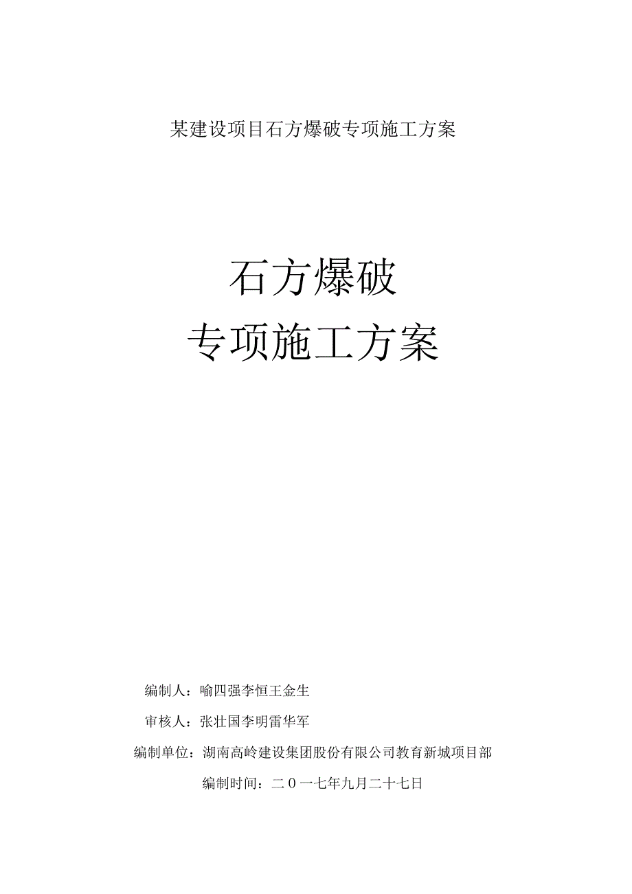 某建设项目石方爆破专项施工方案.docx_第1页