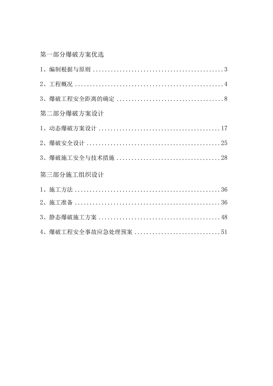 某建设项目石方爆破专项施工方案.docx_第2页