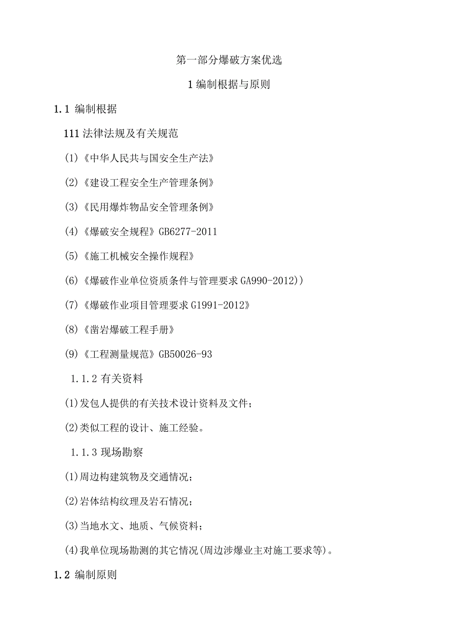 某建设项目石方爆破专项施工方案.docx_第3页