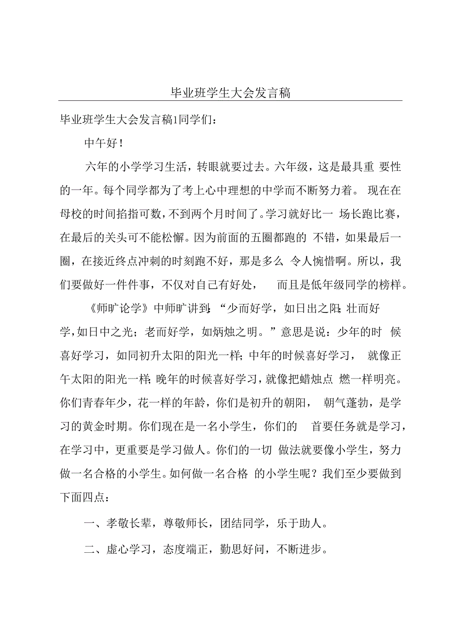 毕业班学生大会发言稿.docx_第1页