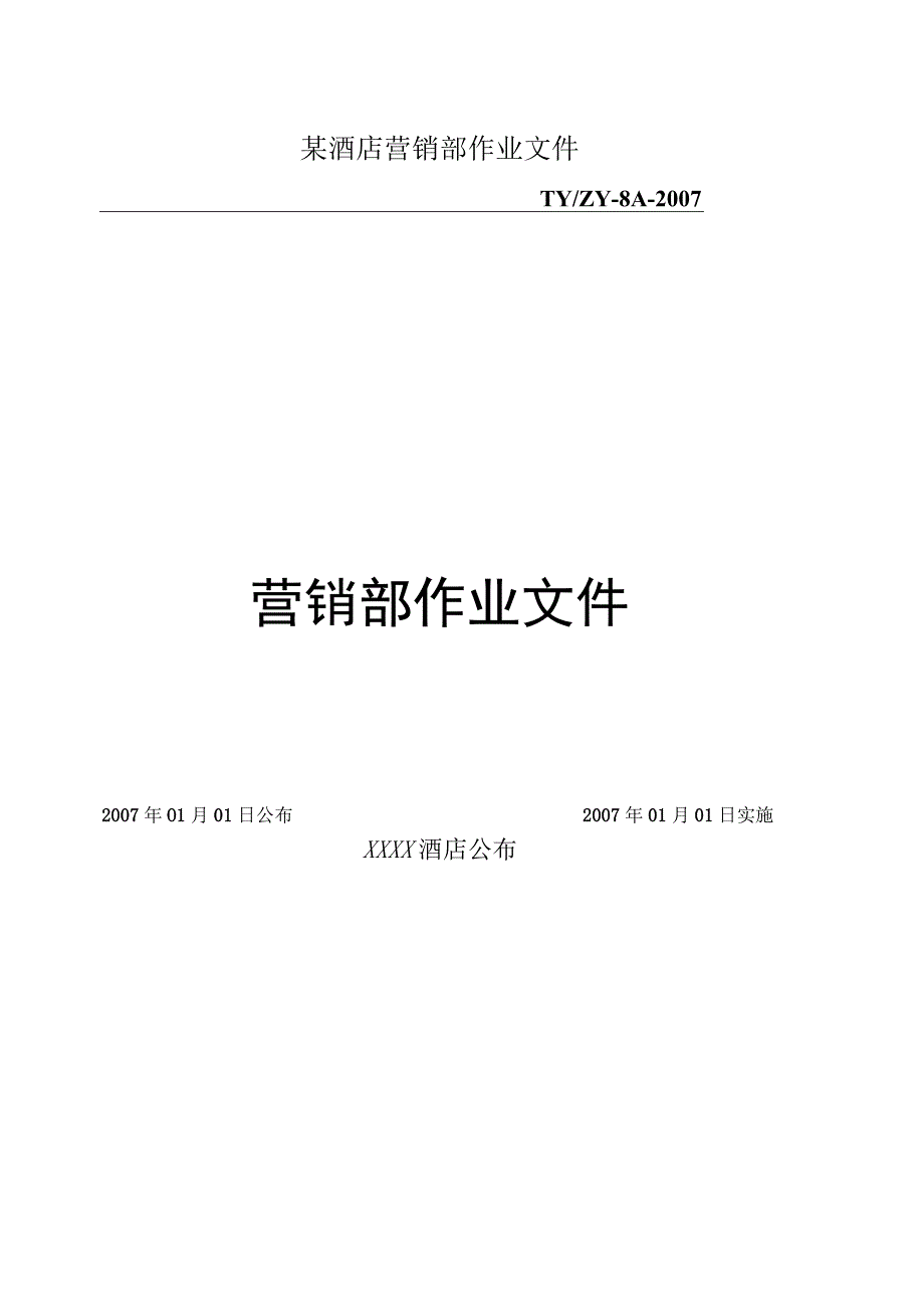 某酒店营销部作业文件.docx_第1页