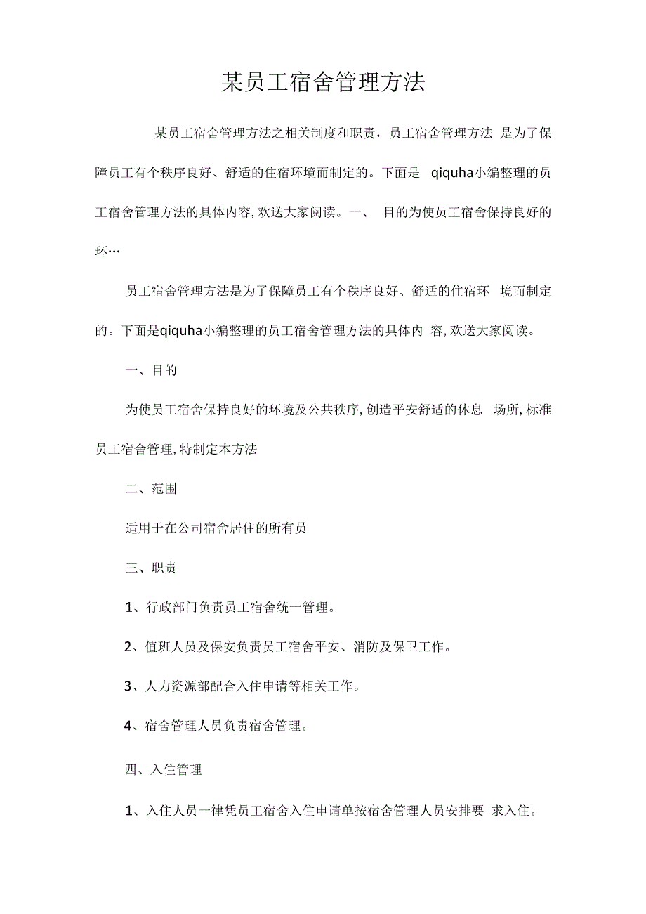 某员工宿舍管理办法相关.docx_第1页