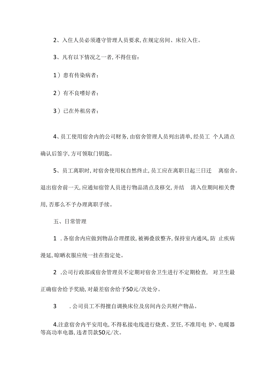 某员工宿舍管理办法相关.docx_第2页