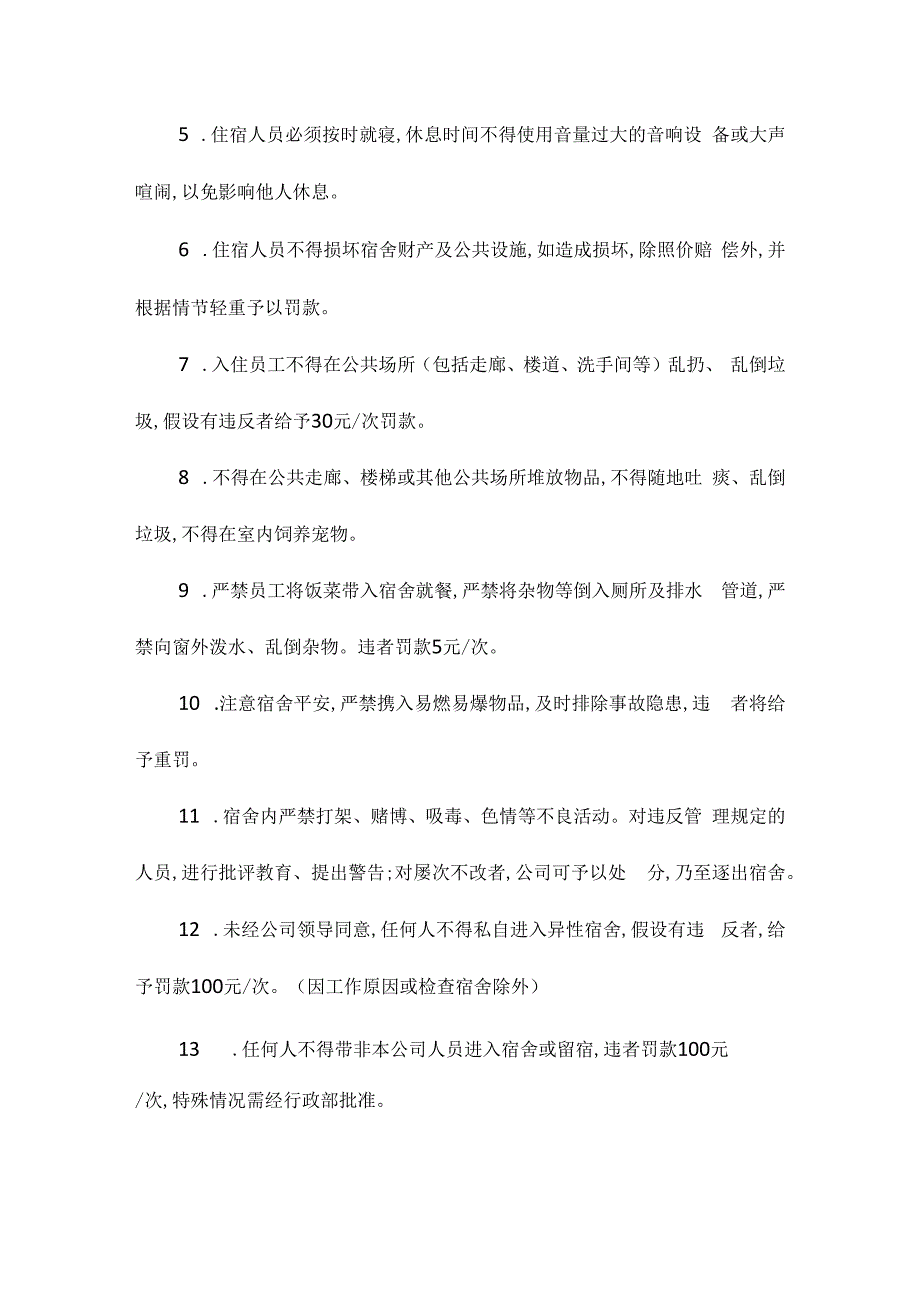 某员工宿舍管理办法相关.docx_第3页