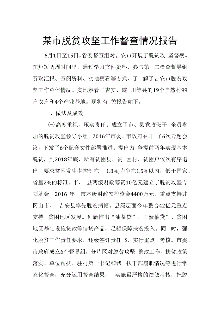 某市脱贫攻坚工作督查情况报告.docx_第1页