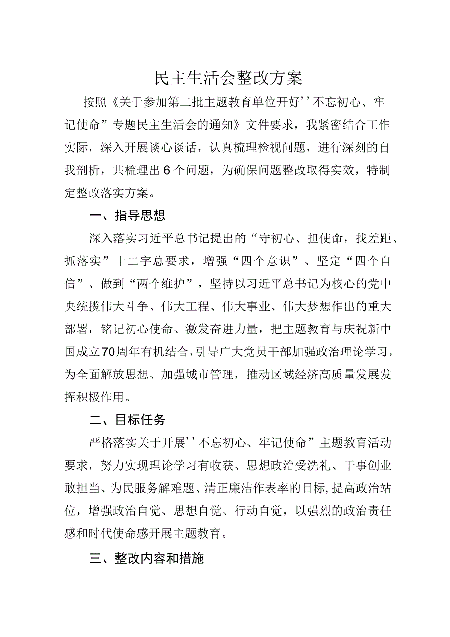 民主生活会个人整改方案.docx_第1页