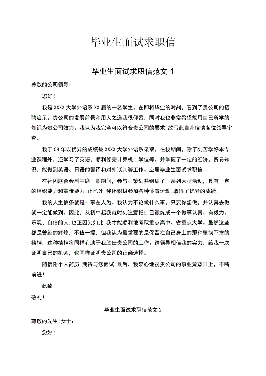 毕业生面试求职信范文.docx_第1页