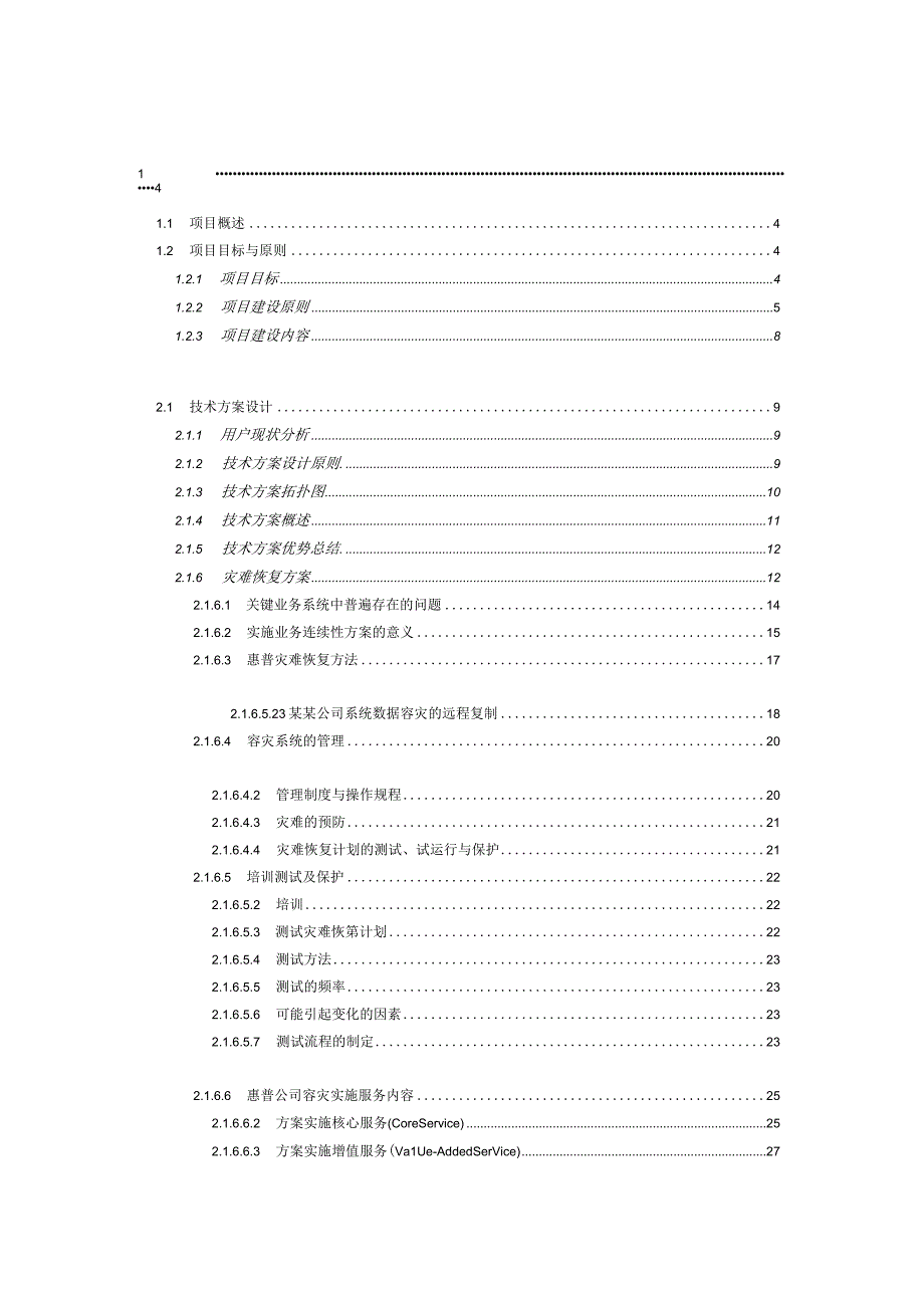 某某公司灾难恢复技术方案改进版加案例版.docx_第2页