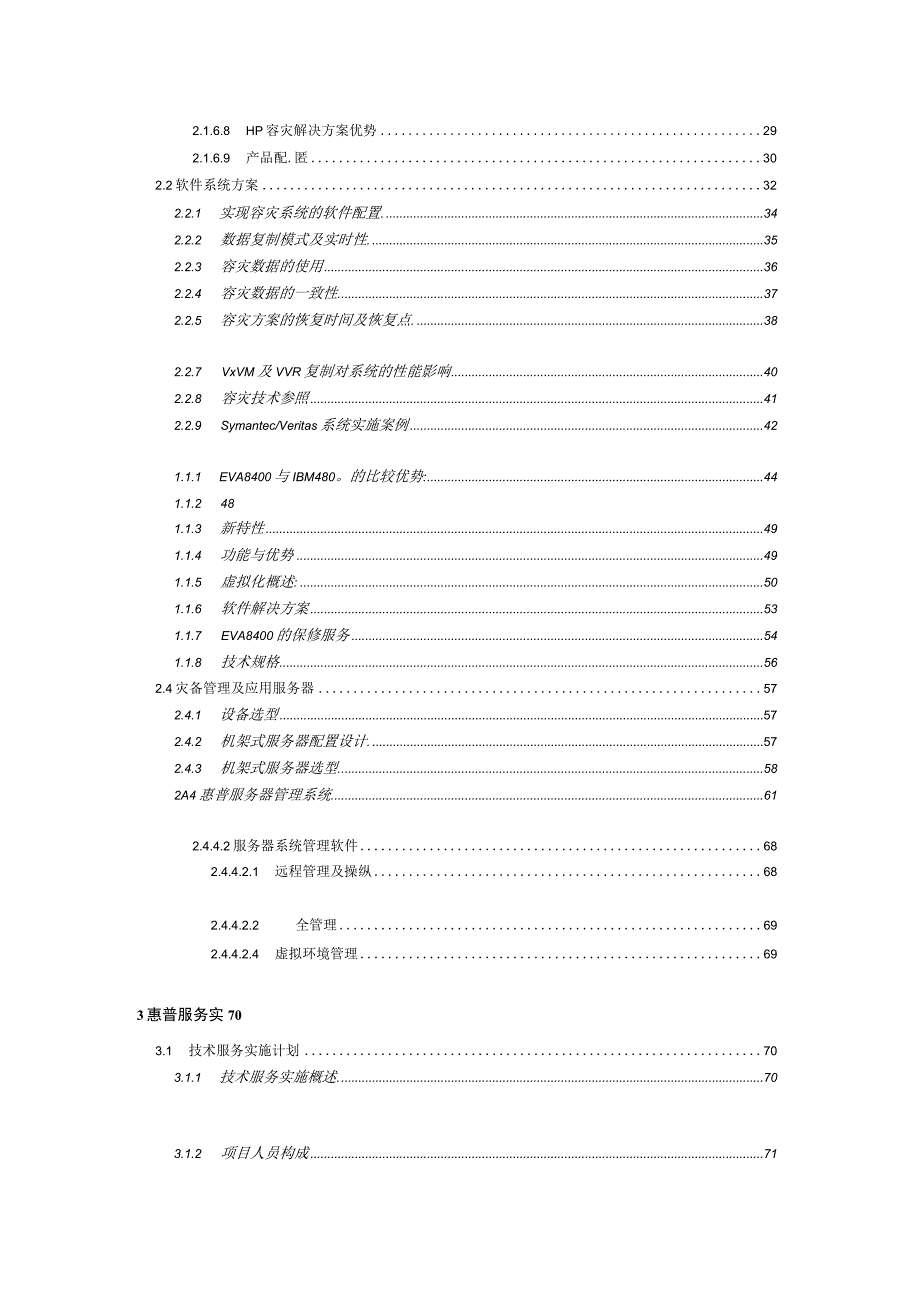 某某公司灾难恢复技术方案改进版加案例版.docx_第3页