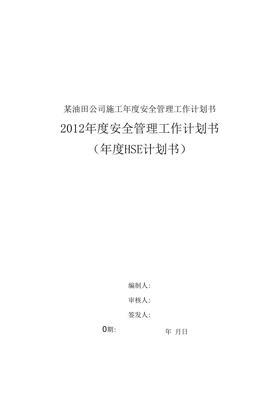 某油田公司施工年度安全管理工作计划书.docx_第1页