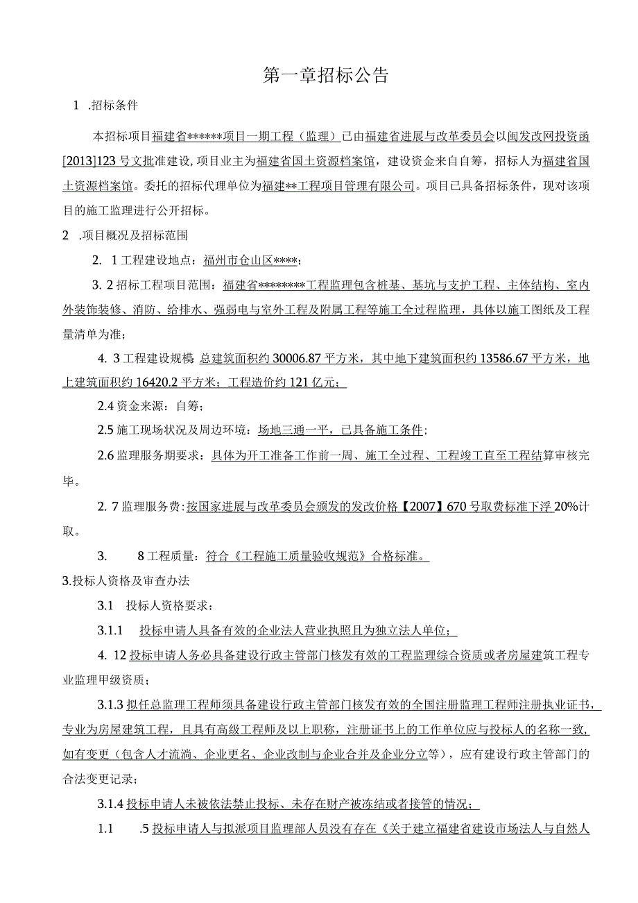 某省项目工程监理招标文件.docx_第3页