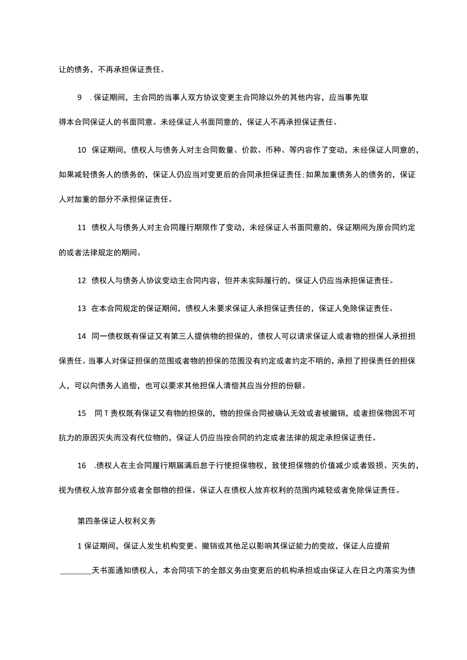 标准保证担保合同范本.docx_第3页