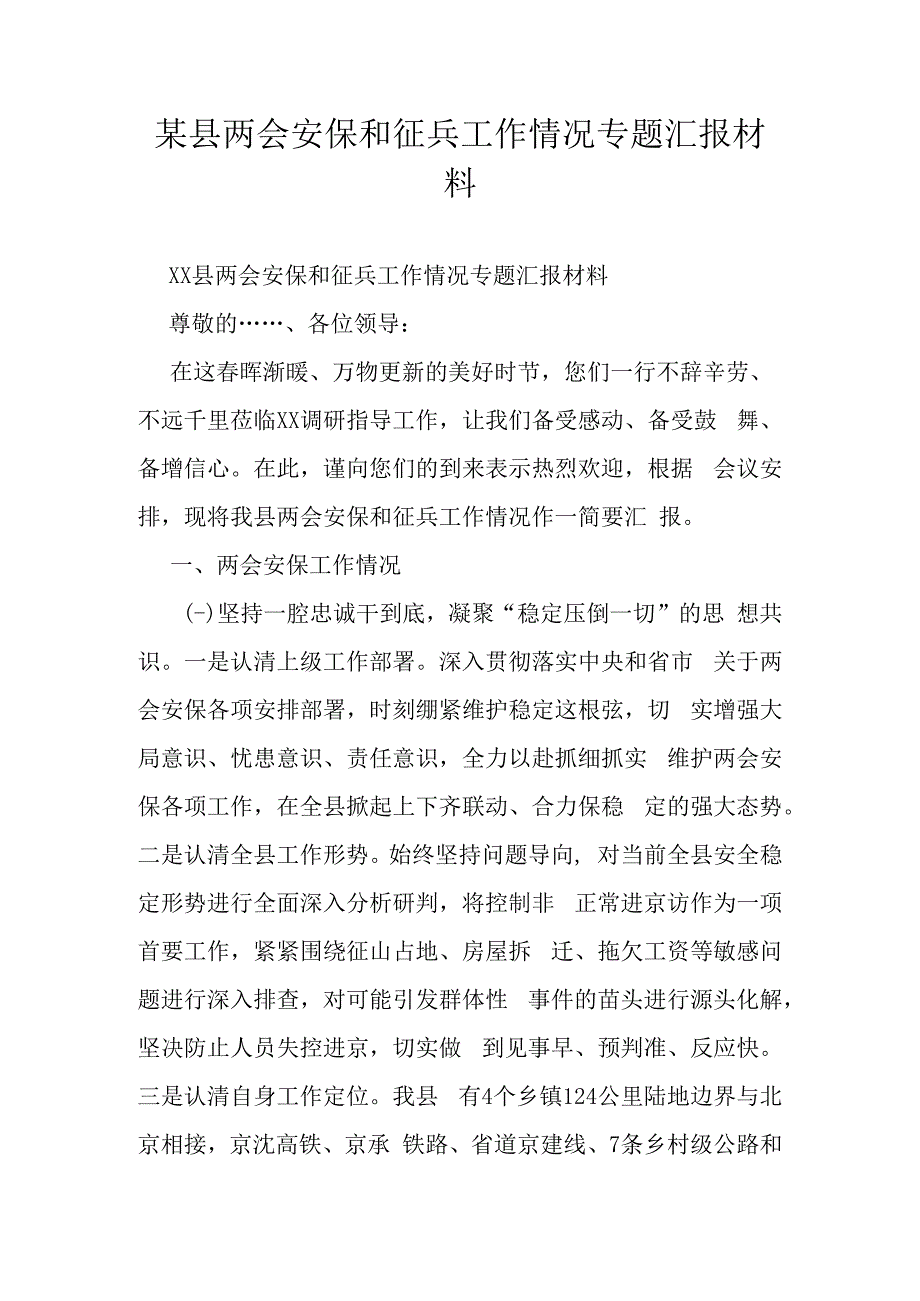 某县两会安保和征兵工作情况专题汇报材料.docx_第1页