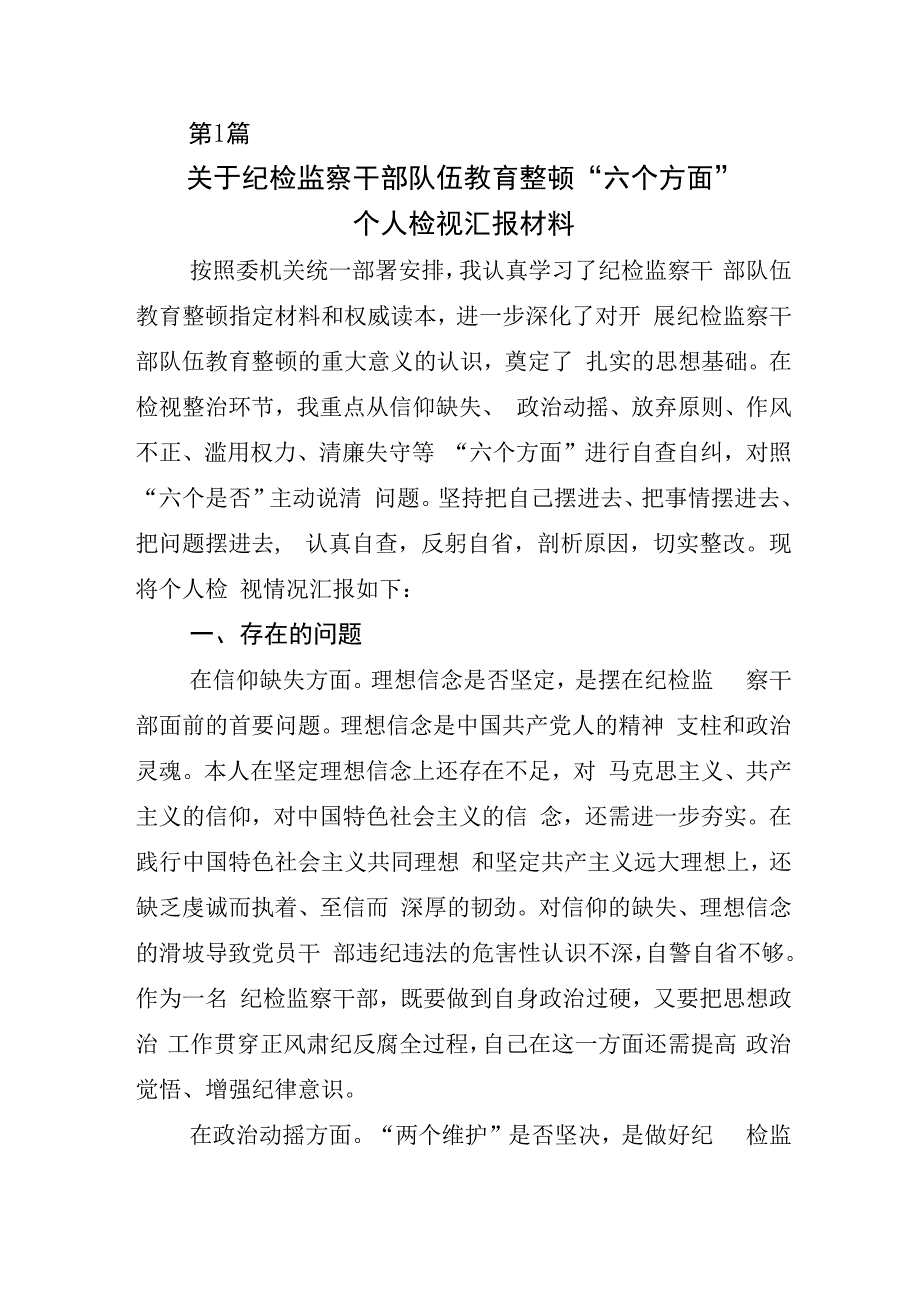 某某纪委书记关于开展2023年纪检监察干部队伍教育整顿座谈会汇报材料6篇.docx_第1页