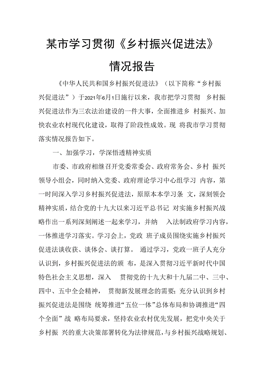 某市学习贯彻乡村振兴促进法情况报告.docx_第1页