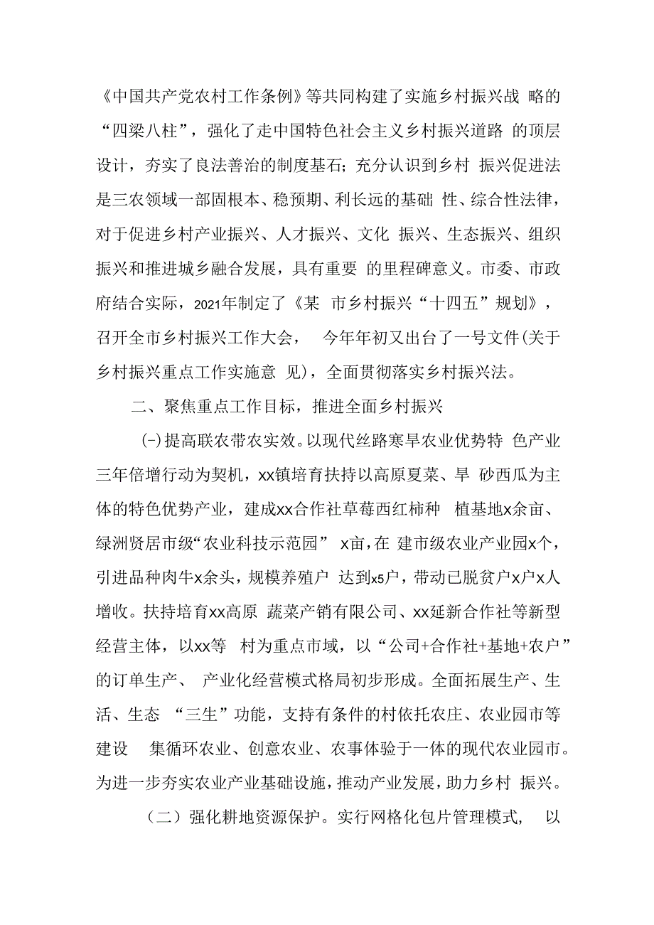 某市学习贯彻乡村振兴促进法情况报告.docx_第2页