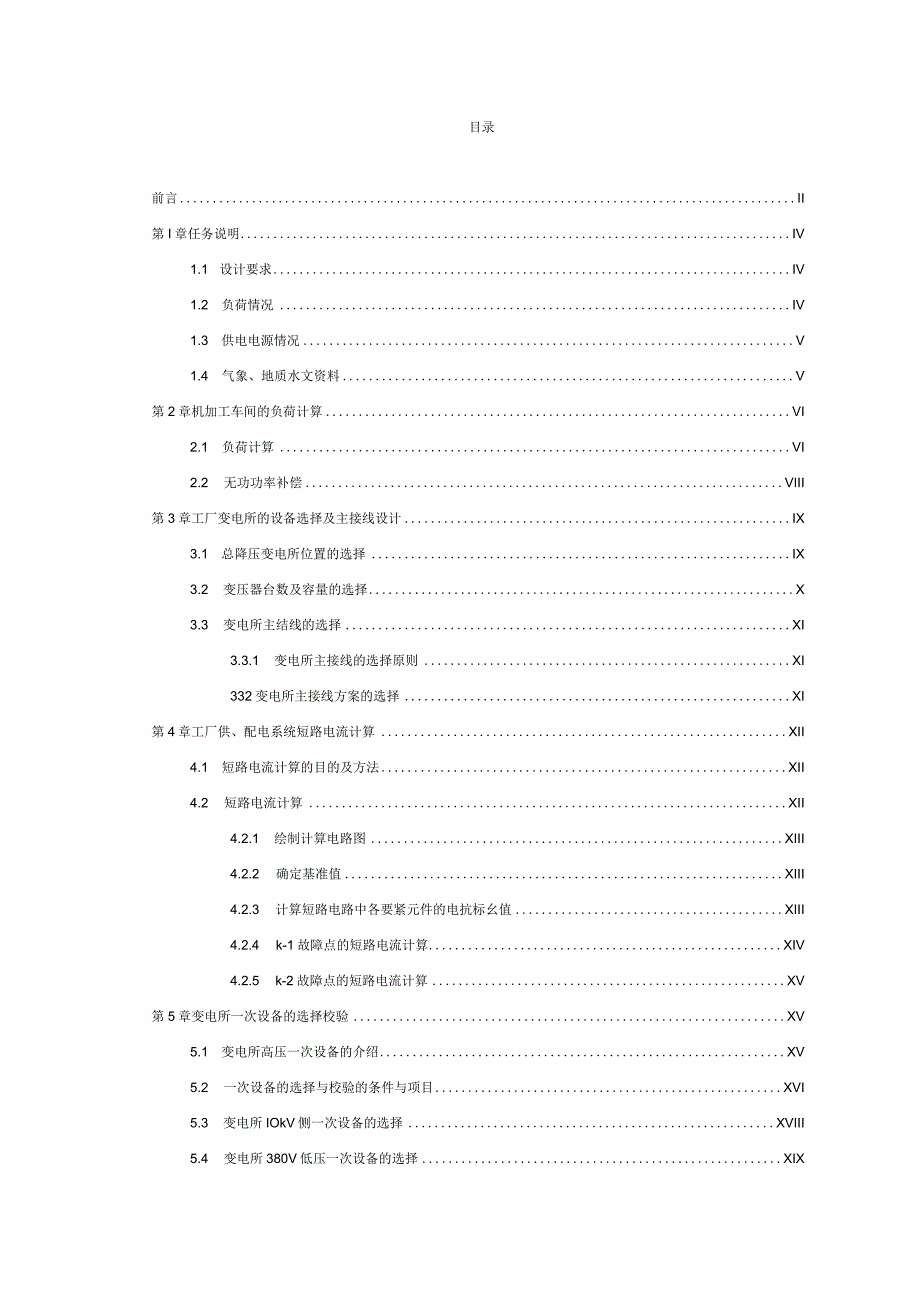 某工厂10kV车间变电所电气部分设计.docx_第2页