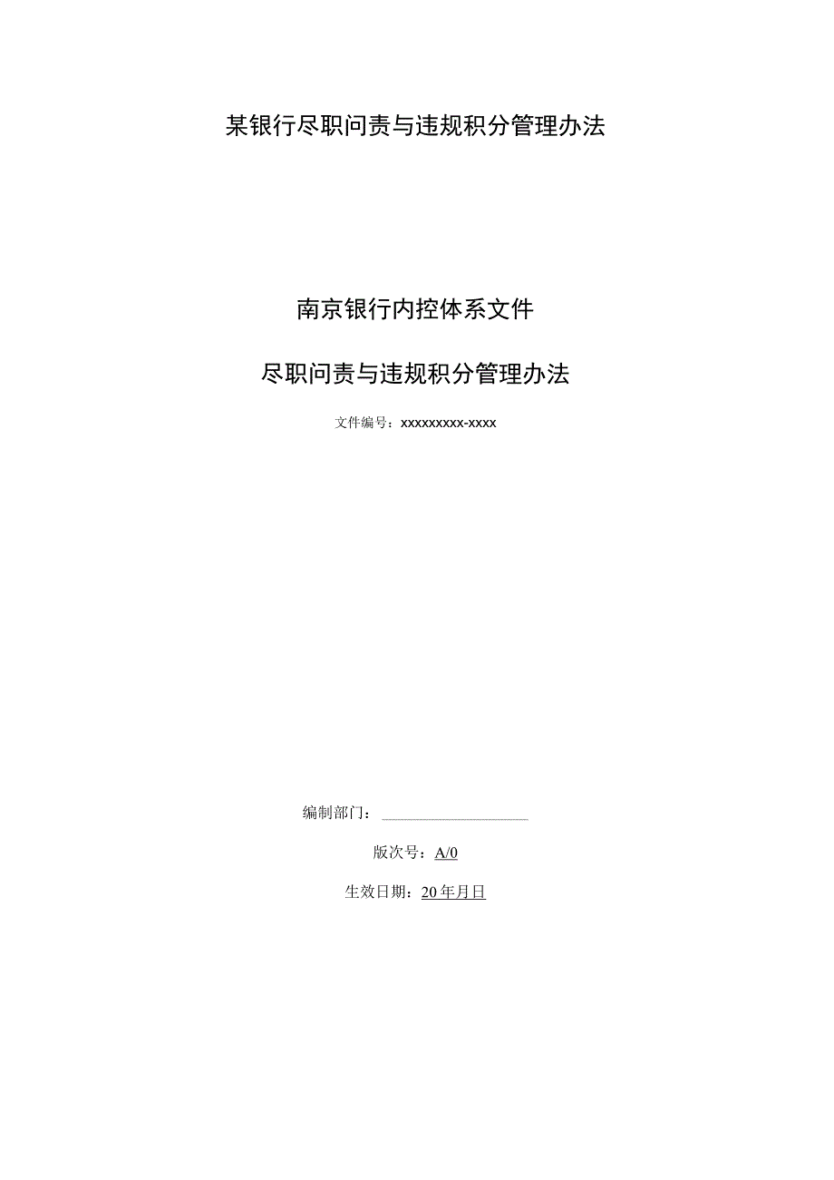 某银行尽职问责与违规积分管理办法.docx_第1页