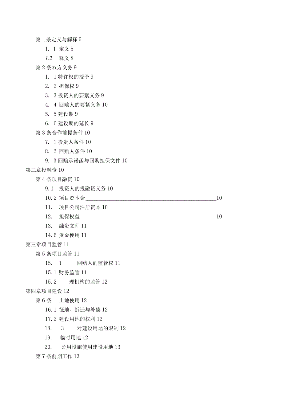 某省基础设施项目投资建设及回购合同范本.docx_第2页