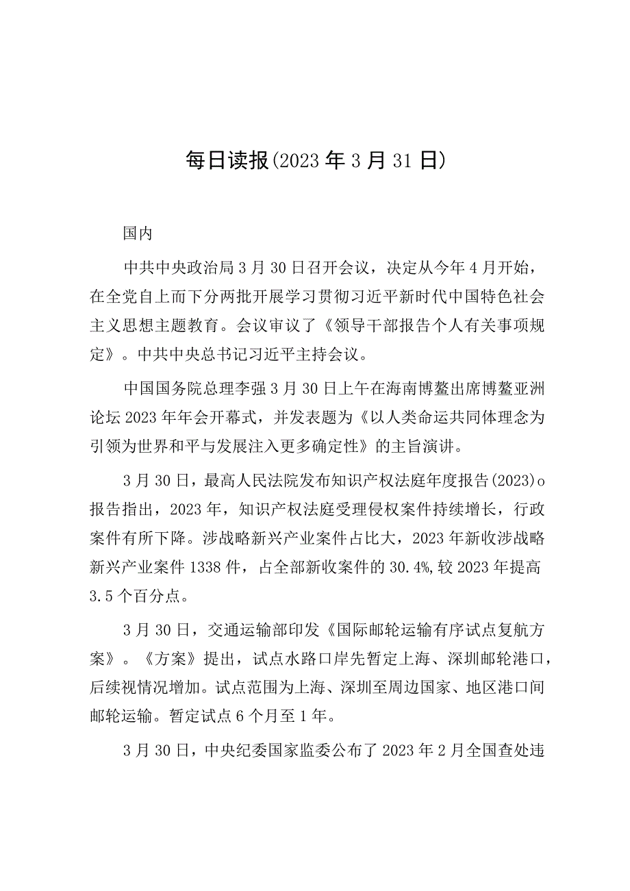 每日读报（2023年3月31日）.docx_第1页