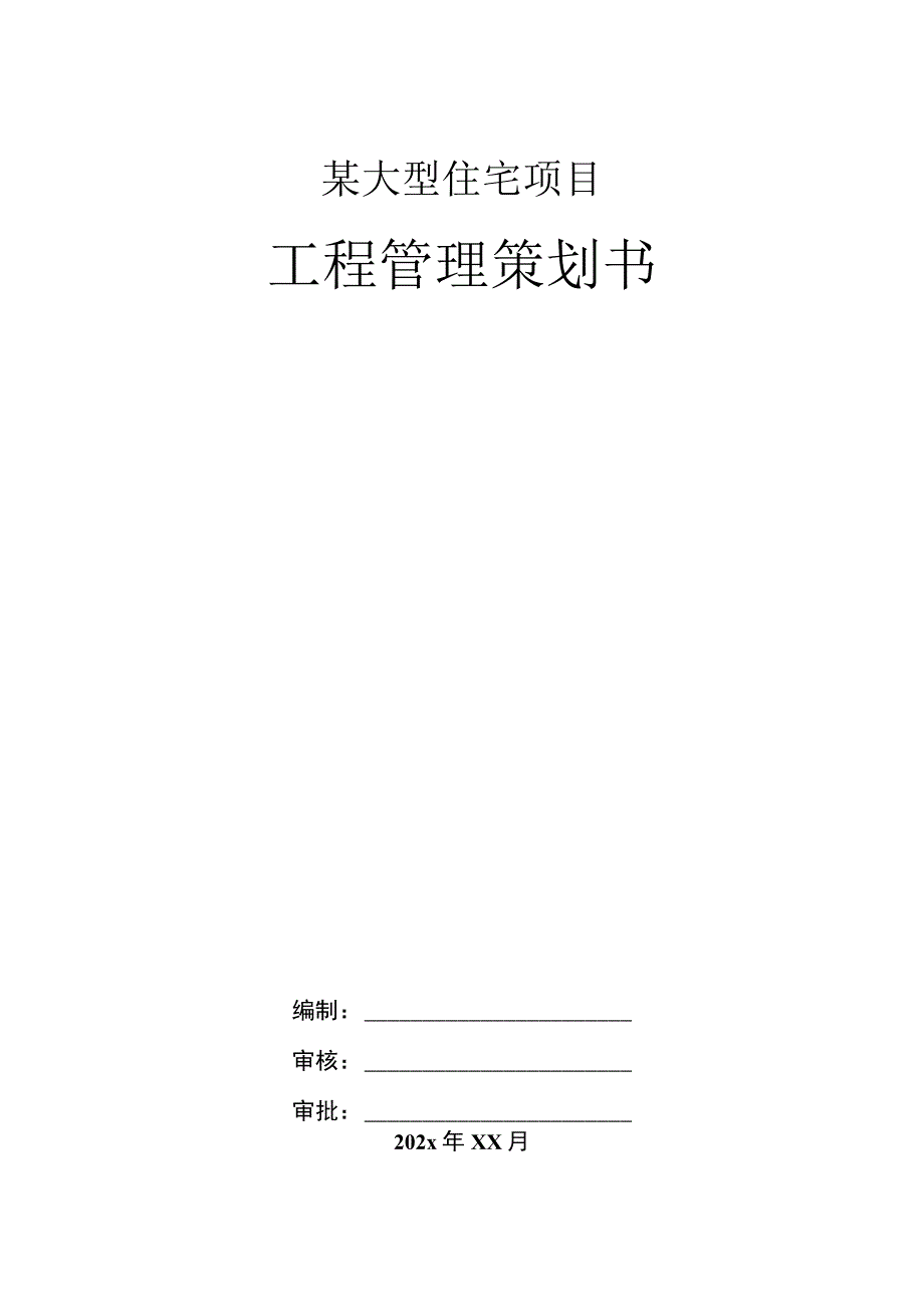 某大型住宅项目工程管理策划书.docx_第1页