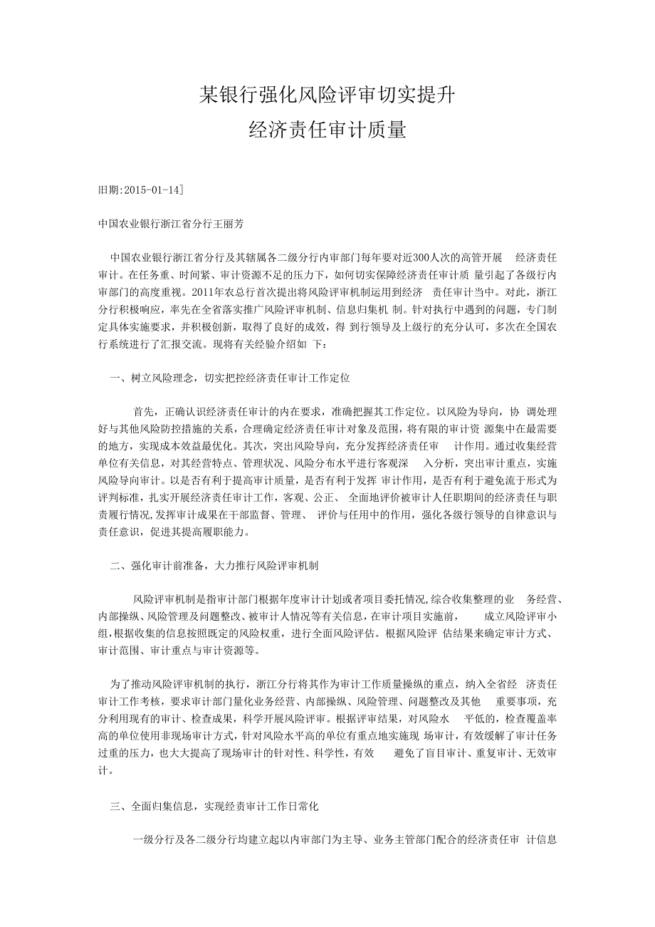 某银行强化风险评审切实提升经济责任审计质量.docx_第1页