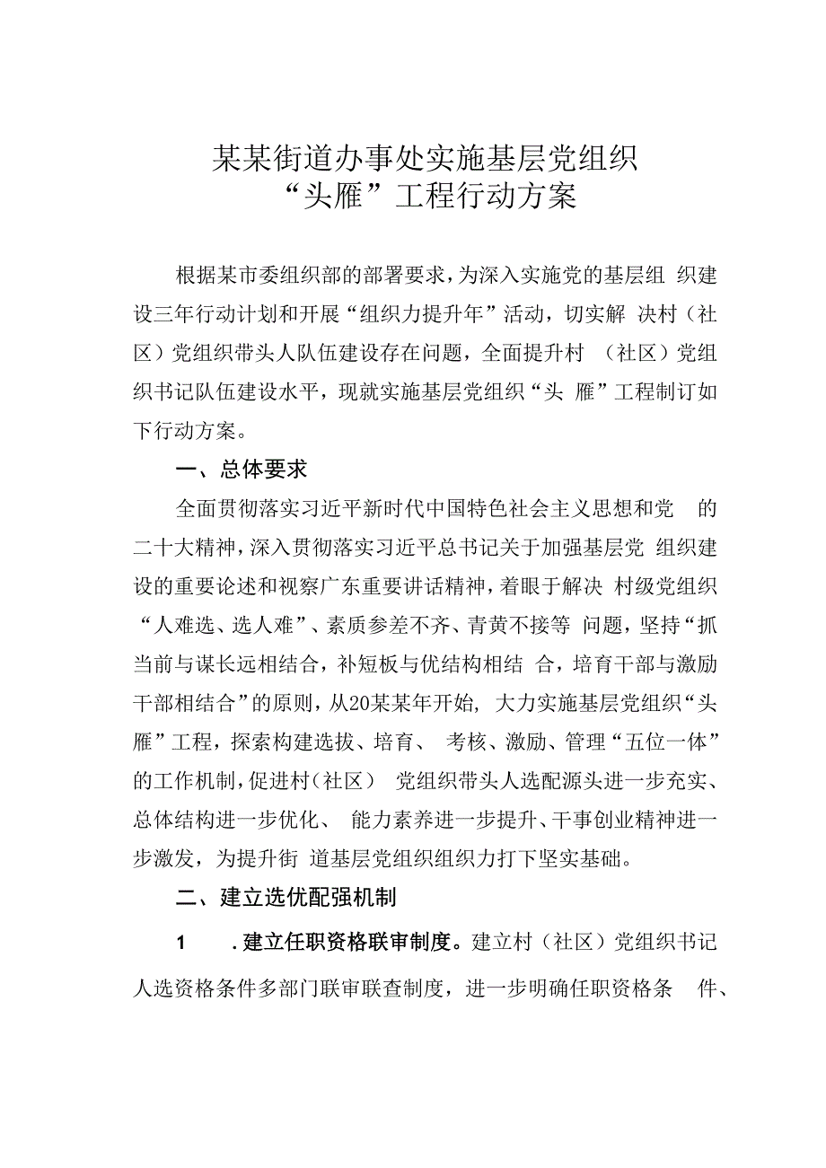 某某街道办事处实施基层党组织头雁工程行动方案.docx_第1页