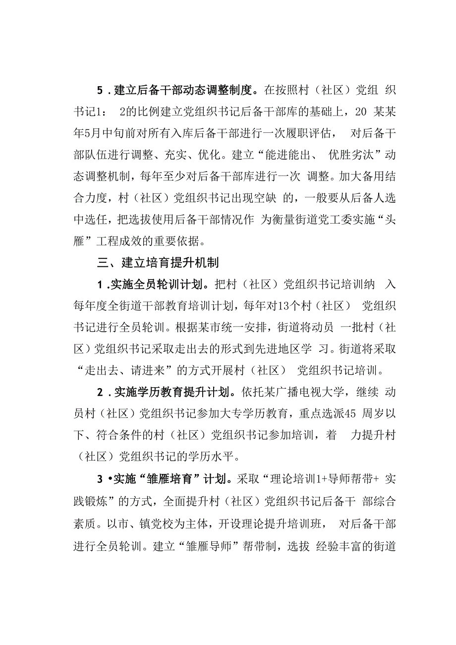 某某街道办事处实施基层党组织头雁工程行动方案.docx_第3页