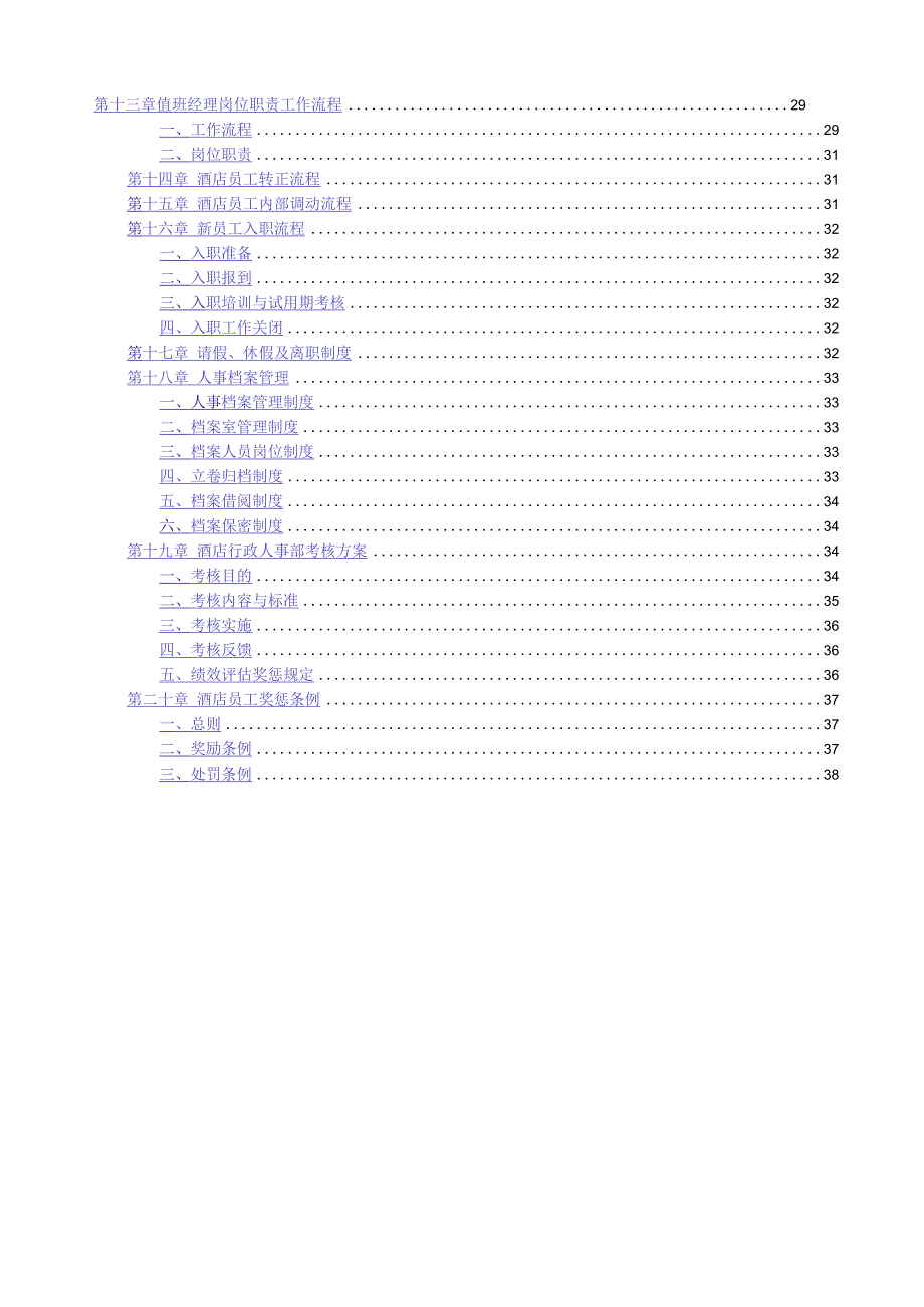 某酒店行政人事部管理手册.docx_第2页