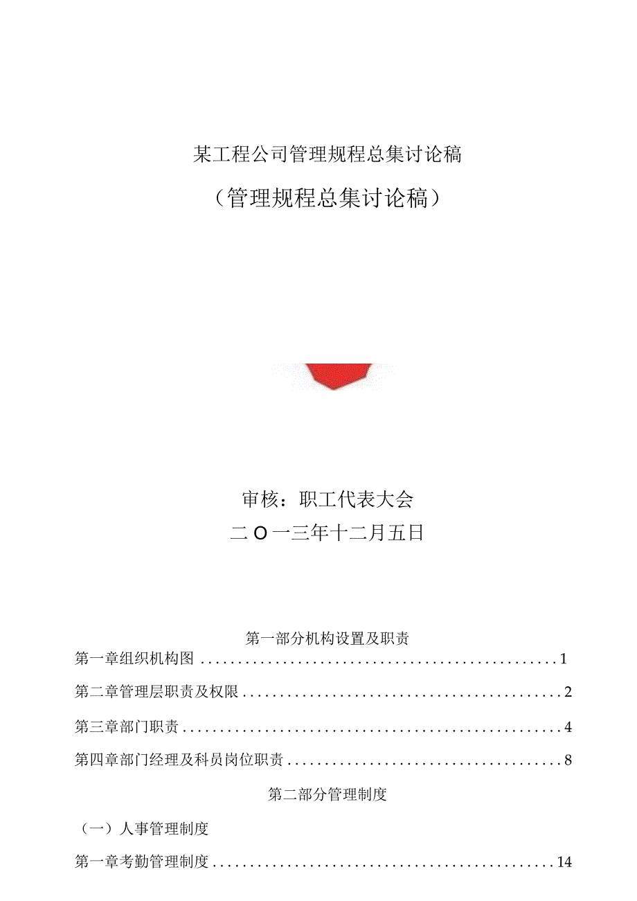 某工程公司管理规程总集讨论稿.docx_第1页