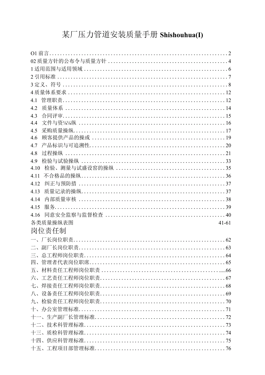 某厂压力管道安装质量手册shishouhua(1).docx_第1页