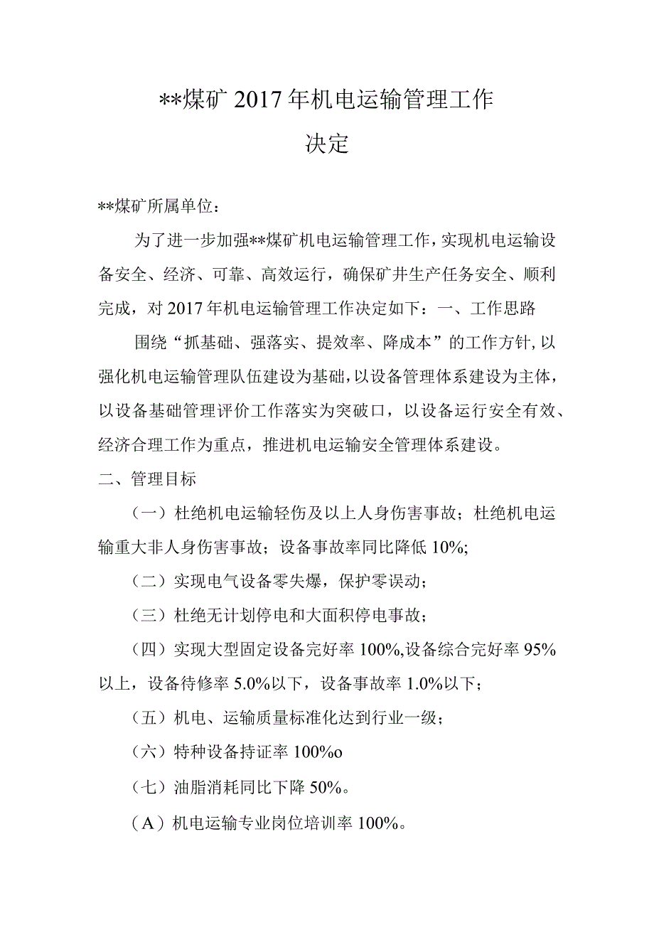 某煤矿2017年机电运输管理工作决定.docx_第1页