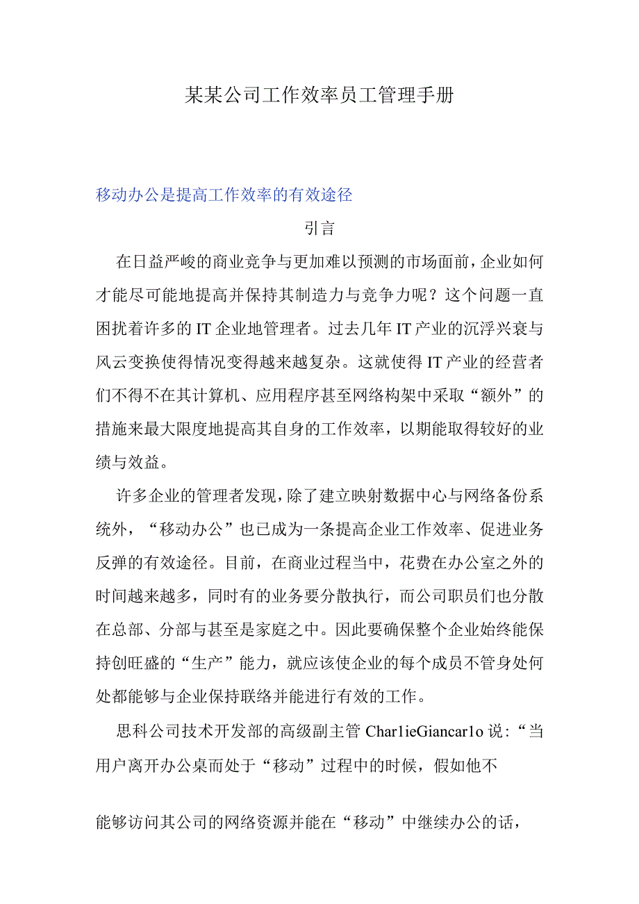 某某公司工作效率员工管理手册.docx_第1页