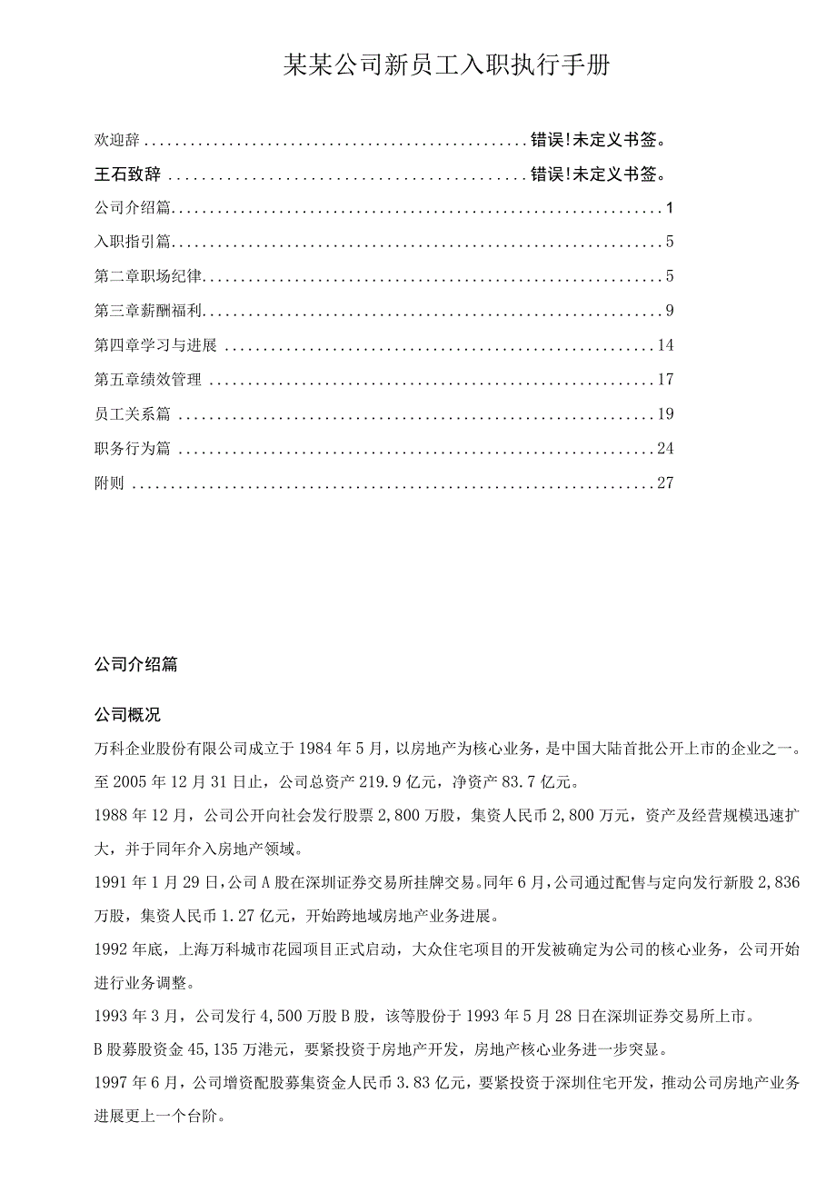 某某公司新员工入职执行手册.docx_第1页