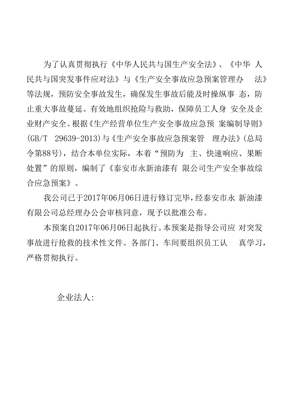 某油漆生产安全事故综合应急预案.docx_第2页