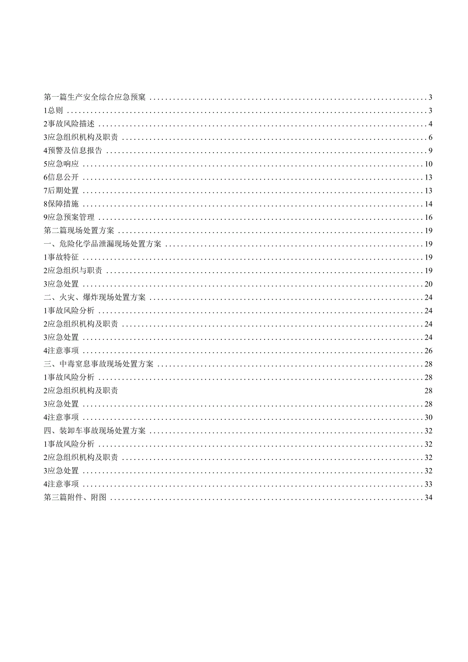 某油漆生产安全事故综合应急预案.docx_第3页