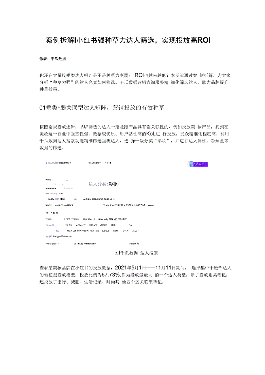 案例拆解丨小红书强种草力达人筛选实现投放高ROI.docx_第1页