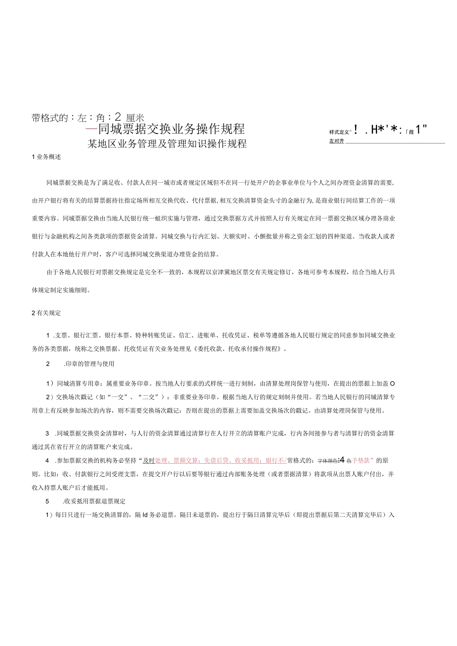 某地区业务管理及管理知识操作规程.docx_第1页