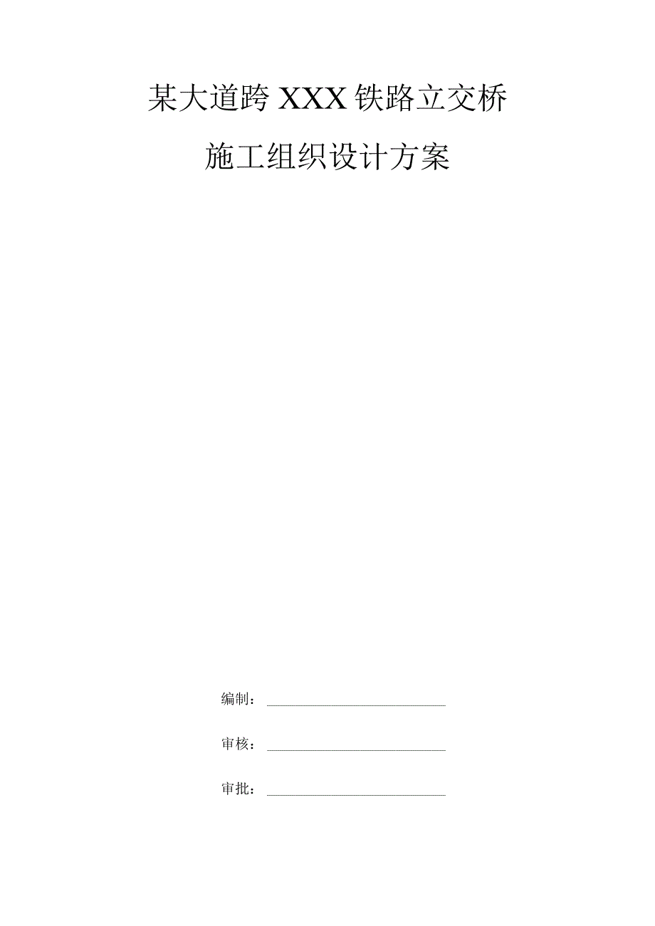 某大道跨XX 铁路立交桥施工组织设计方案.docx_第1页