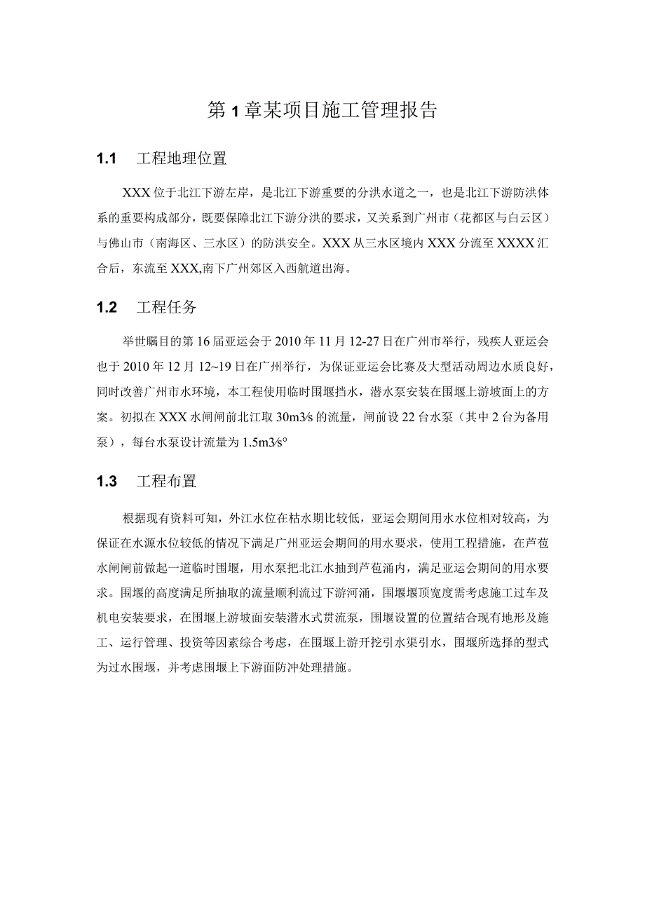 某项目施工管理报告.docx_第1页