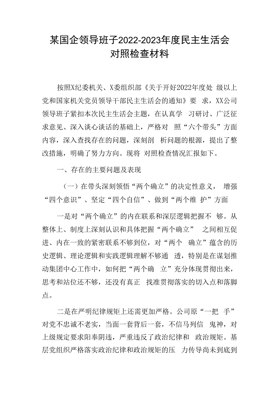 某国企领导班子20232023年度民主生活会对照检查材料.docx_第1页