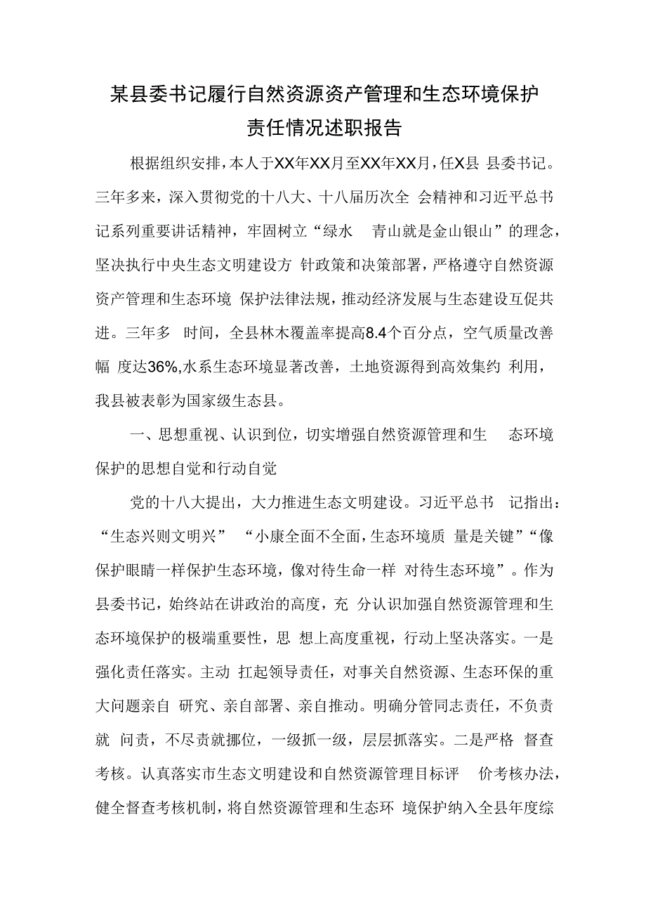 某县委书记履行自然资源资产管理和生态环境保护责任情况述职报告.docx_第1页